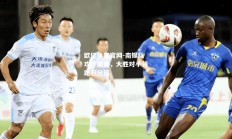 欧亿体育官网-南锡队攻守兼备，大胜对手领跑积分榜