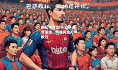 欧亿体育官网-巴萨遭受重挫，梅西再度无缘欧冠
