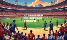 欧亿体育官网-莱比锡红牛主场战平克什勒，争四形势严峻