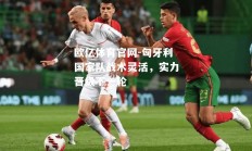 欧亿体育官网-匈牙利国家队战术灵活，实力晋级下一轮