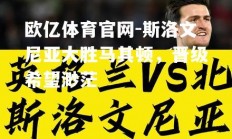 欧亿体育官网-斯洛文尼亚大胜马其顿，晋级希望渺茫