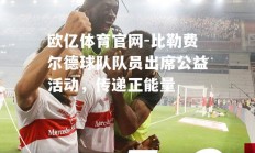欧亿体育官网-比勒费尔德球队队员出席公益活动，传递正能量