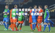 欧亿体育官网-里尔主场不敌尼斯，遭遇两连败