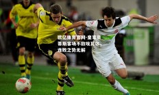 欧亿体育官网-皇家贝蒂斯客场不敌埃瓦尔，连败之势无解