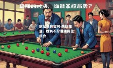 欧亿体育官网-劲敌相逢，胜负不分谁能捉住机会