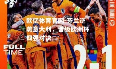欧亿体育官网-芬兰逆袭意大利，晋级欧洲杯四强对决