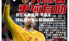 欧亿体育官网-中国足球队努力奋斗取得胜利