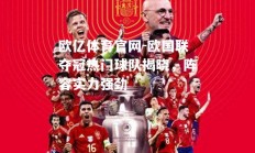 欧亿体育官网-欧国联夺冠热门球队揭晓，阵容实力强劲