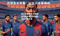 欧亿体育官网-巴黎圣日耳曼主场轻松取胜，保持不败纪录