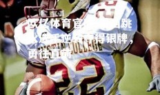 欧亿体育官网-巴西跳水选手逆袭夺得银牌，勇往直前