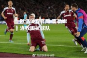 欧亿体育官网-富勒姆连败困扰球队