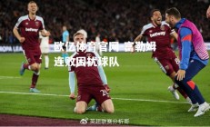 欧亿体育官网-富勒姆连败困扰球队
