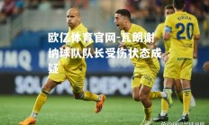 欧亿体育官网-瓦朗谢纳球队队长受伤状态成疑