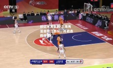 欧亿体育官网-上海男篮击败江西队，开启连胜模式