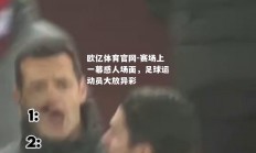 欧亿体育官网-赛场上一幕感人场面，足球运动员大放异彩