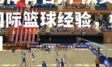 欧亿体育官网-队员交流国际篮球经验，相互学习