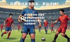 欧亿体育官网-巴塞罗那主场战胜皇家社会，梅西完成帽子戏法，队内还现麻烦？