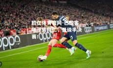 欧亿体育官网-巴黎客场逆转拜仁，晋级半决赛！