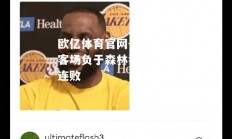 欧亿体育官网-开拓者客场负于森林狼，遭遇连败