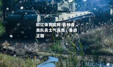 欧亿体育官网-吉林虎泉队员士气高涨，备战正酣