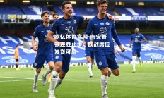 欧亿体育官网-南安普顿连胜止步，欧战席位岌岌可危
