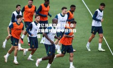 欧亿体育官网-球员在欧锦赛预选赛中技惊四座