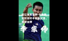 欧亿体育官网-马来西亚射击好手刷新纪录，喜迎金牌