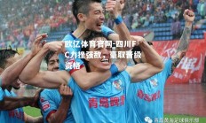 欧亿体育官网-四川FC力挫强敌，豪取晋级资格
