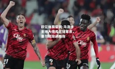欧亿体育官网-马洛卡主场大捷库尔特草皮，塞尔塔踪迹尽除