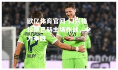 欧亿体育官网-门兴格拉德巴赫主场作战，全力争胜