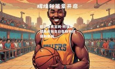 欧亿体育官网-班福德球员庆祝生日告别岁迎接新挑战