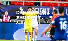 欧亿体育官网-上海上港主场击败对手，士气大增