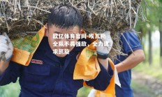 欧亿体育官网-埃瓦勒全队不畏强敌，全力谋求凯旋