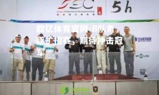 欧亿体育官网-B队角逐扩招赛，期待冲击冠军