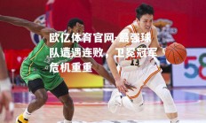 欧亿体育官网-最强球队遭遇连败，卫冕冠军危机重重
