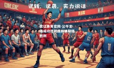欧亿体育官网-公牛主场成功逆转森林狼取得胜利