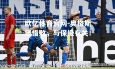 欧亿体育官网-奥格斯堡惜败，与保级有关！