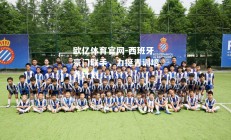 欧亿体育官网-西班牙豪门联手，力挺青训培养计划