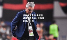 欧亿体育官网-弗莱堡遭遇重大伤病，主帅提出备战计划
