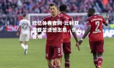 欧亿体育官网-比利亚雷亚尔遗憾出局，伤心告别