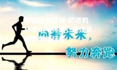欧亿体育官网-前进的脚步永不停歇，追逐足球梦想的征程