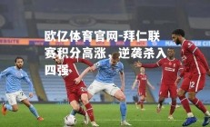欧亿体育官网-拜仁联赛积分高涨，逆袭杀入四强
