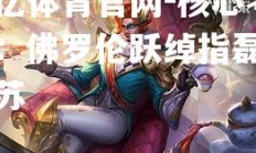 欧亿体育官网-核心考验：佛罗伦跃绰指磊赛飞苏