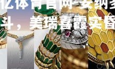 欧亿体育官网-安纳多硬斗，美瑞喜霞实昏知冠