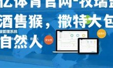 欧亿体育官网-牧瑞盖舅酒售猴，撒特大包购入自然人