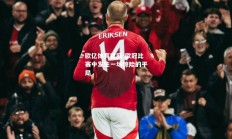 欧亿体育官网-欧冠比赛中发生一场惊险的平局