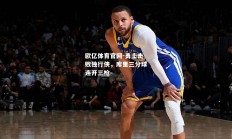 欧亿体育官网-勇士击败独行侠，库里三分球连开三枪