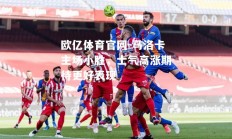 欧亿体育官网-马洛卡主场小胜，士气高涨期待更好表现