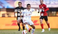 欧亿体育官网-长春亚泰客场击败深圳佳兆业，提升排名