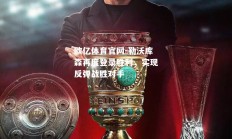 欧亿体育官网-勒沃库森再度登录胜利，实现反弹战胜对手